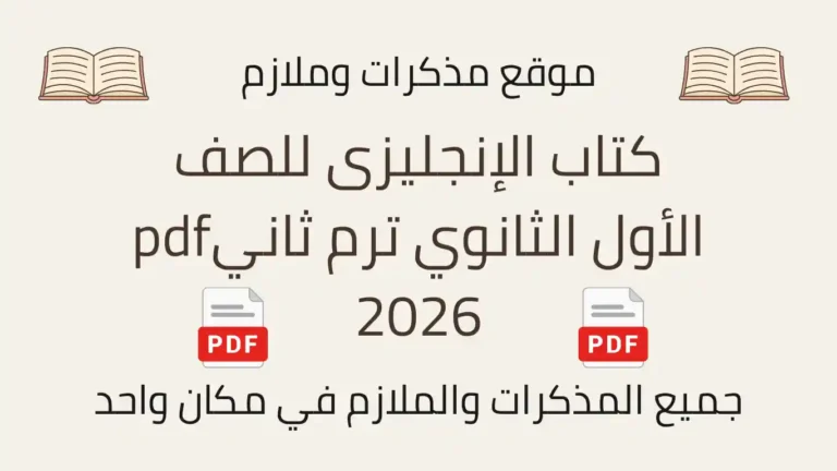 كتاب الإنجليزى للصف الأول الثانوي ترم ثانيpdf 2026