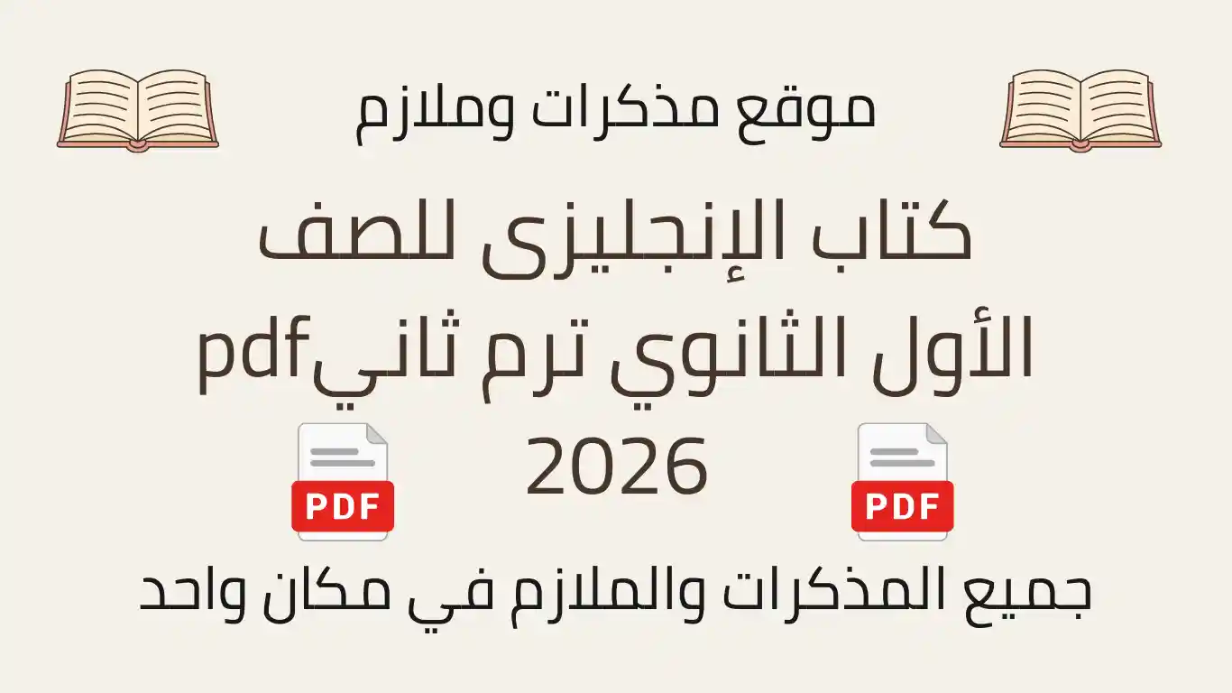 كتاب الإنجليزى للصف الأول الثانوي ترم ثانيpdf 2026