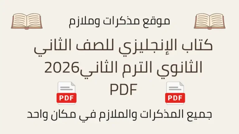 كتاب الإنجليزي للصف الثاني الثانوي الترم الثاني2026 PDF