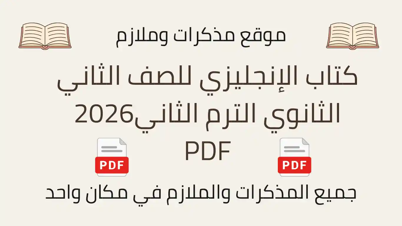 كتاب الإنجليزي للصف الثاني الثانوي الترم الثاني2026 PDF