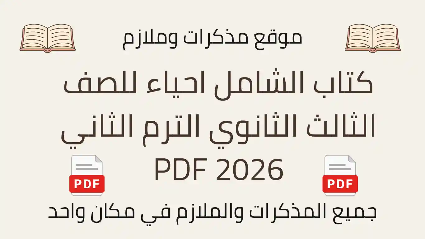 كتاب الشامل احياء للصف الثالث الثانوي الترم الثاني 2026 PDF