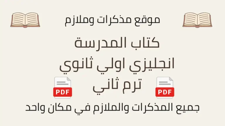 كتاب المدرسة انجليزي اولي ثانوي ترم ثاني