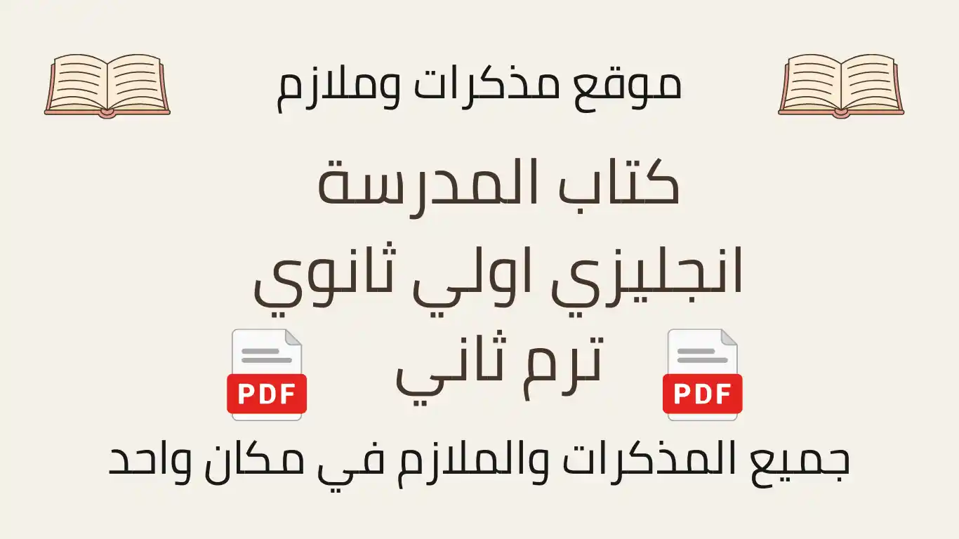كتاب المدرسة انجليزي اولي ثانوي ترم ثاني