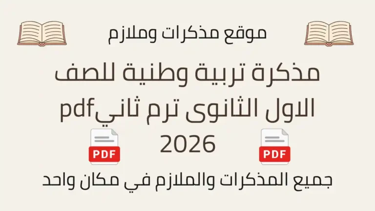 مذكرة تربية وطنية للصف الاول الثانوى ترم ثانيpdf 2026