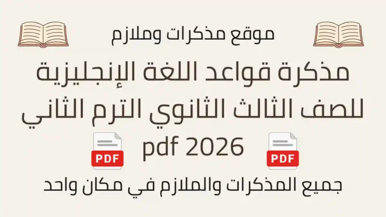 مذكرة قواعد اللغة الإنجليزية للصف الثالث الثانوي الترم الثاني 2026 pdf