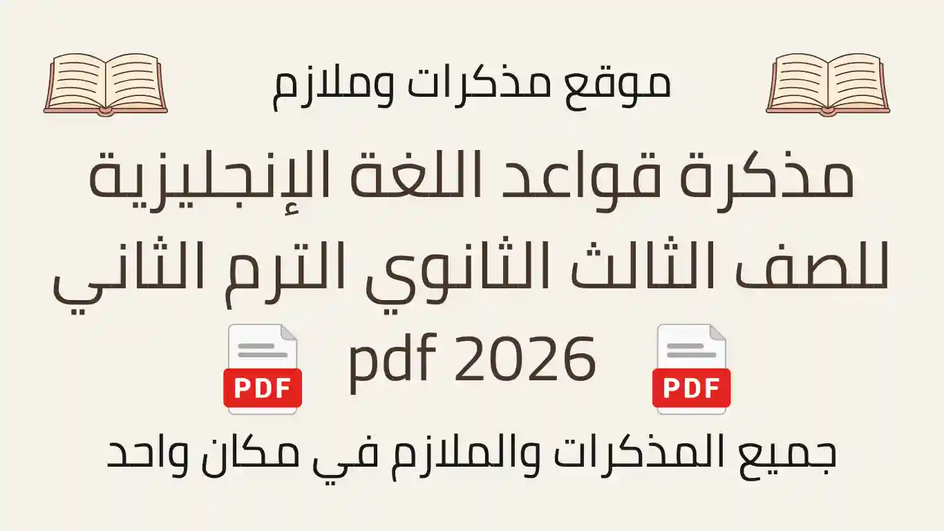 مذكرة قواعد اللغة الإنجليزية للصف الثالث الثانوي الترم الثاني 2026 pdf