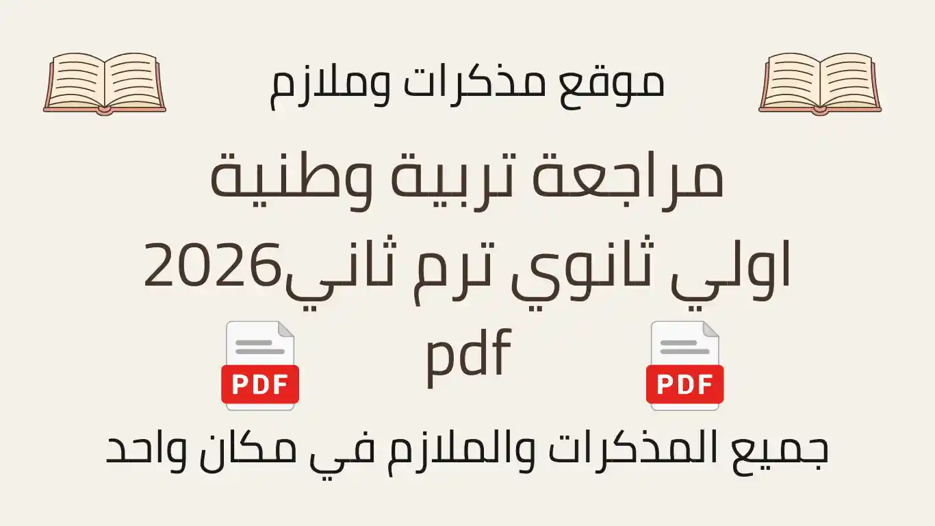مراجعة تربية وطنية اولي ثانوي ترم ثاني2026 pdf