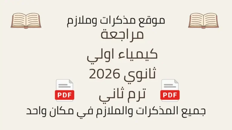 مراجعة كيمياء اولي ثانوي 2026 ترم ثاني