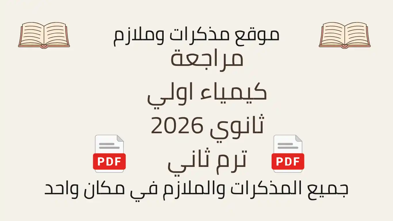 مراجعة كيمياء اولي ثانوي 2026 ترم ثاني