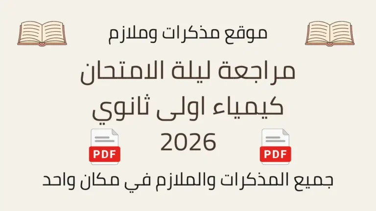 مراجعة ليلة الامتحان كيمياء اولى ثانوي 2026