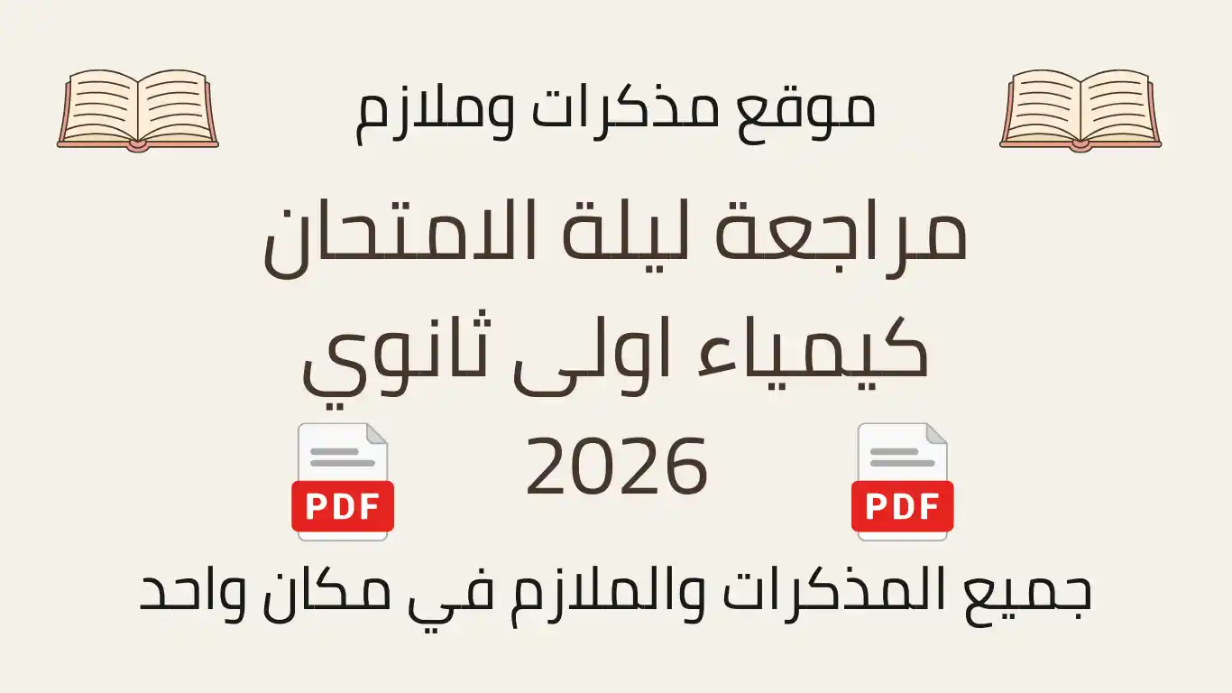 مراجعة ليلة الامتحان كيمياء اولى ثانوي 2026