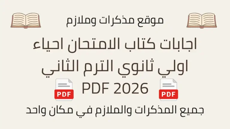 اجابات كتاب الامتحان احياء اولي ثانوي الترم الثاني 2026 PDF