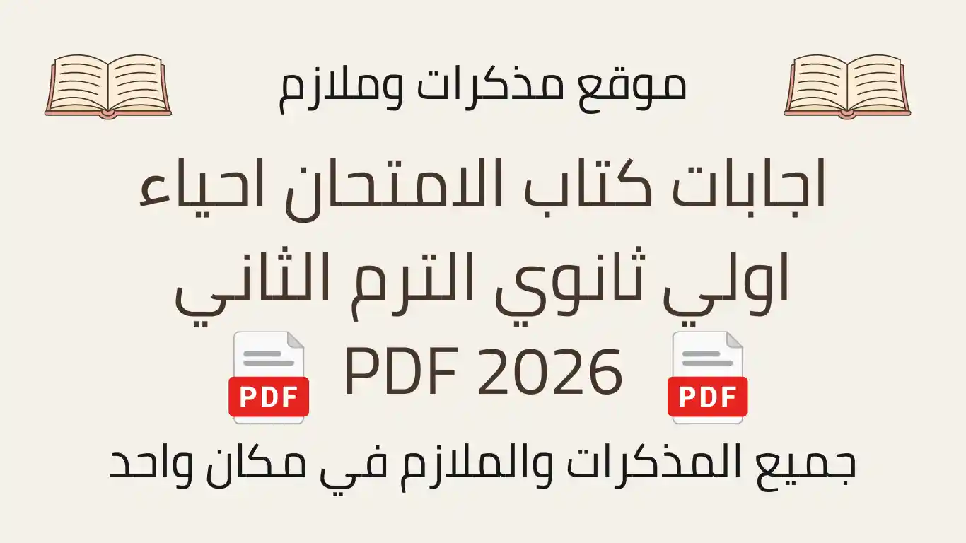 اجابات كتاب الامتحان احياء اولي ثانوي الترم الثاني 2026 PDF