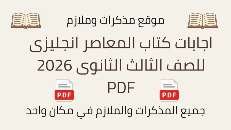 اجابات كتاب المعاصر انجليزى للصف الثالث الثانوى 2026 PDF