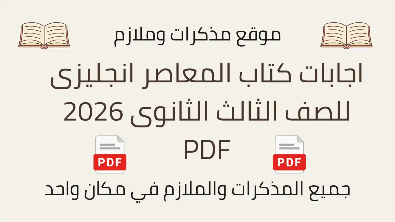 اجابات كتاب المعاصر انجليزى للصف الثالث الثانوى 2026 PDF