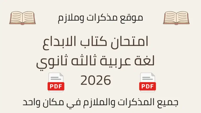 امتحان كتاب الابداع لغة عربية ثالثه ثانوي 2026