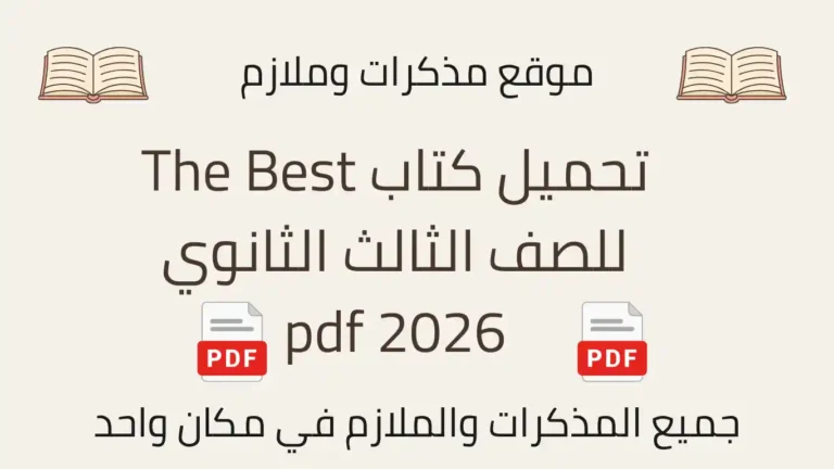 تحميل كتاب The Best للصف الثالث الثانوي 2026 pdf