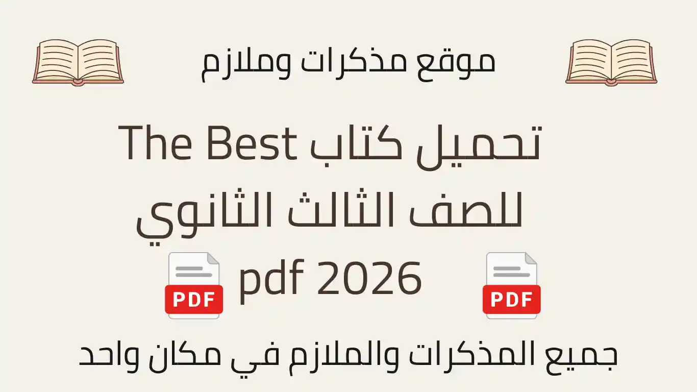 تحميل كتاب The Best للصف الثالث الثانوي 2026 pdf