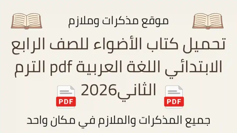 تحميل كتاب الأضواء للصف الرابع الابتدائي اللغة العربية pdf الترم الثاني2026