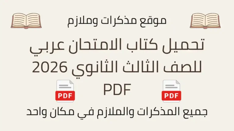 تحميل كتاب الامتحان عربي للصف الثالث الثانوي 2026 PDF