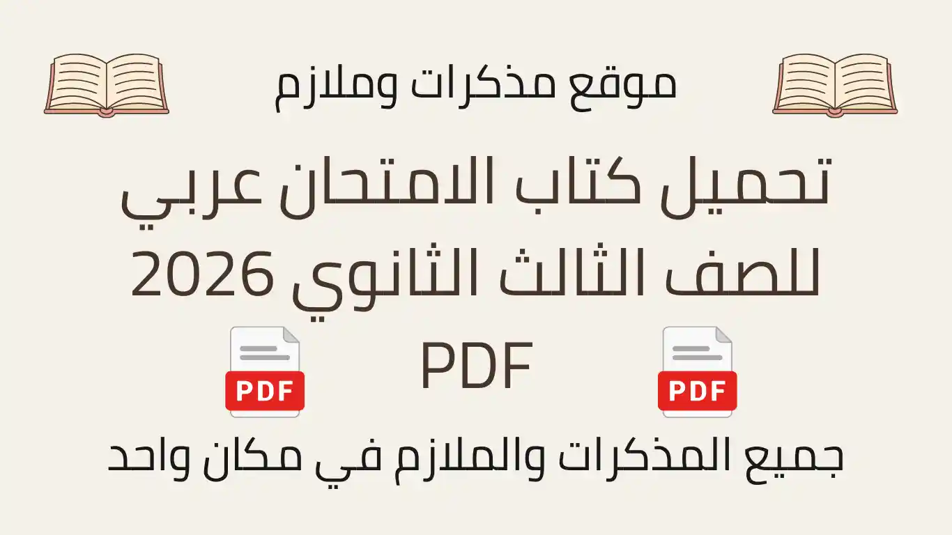 تحميل كتاب الامتحان عربي للصف الثالث الثانوي 2026 PDF