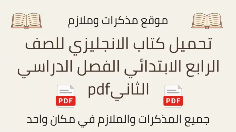 تحميل كتاب الانجليزي للصف الرابع الابتدائي الفصل الدراسي الثانيpdf
