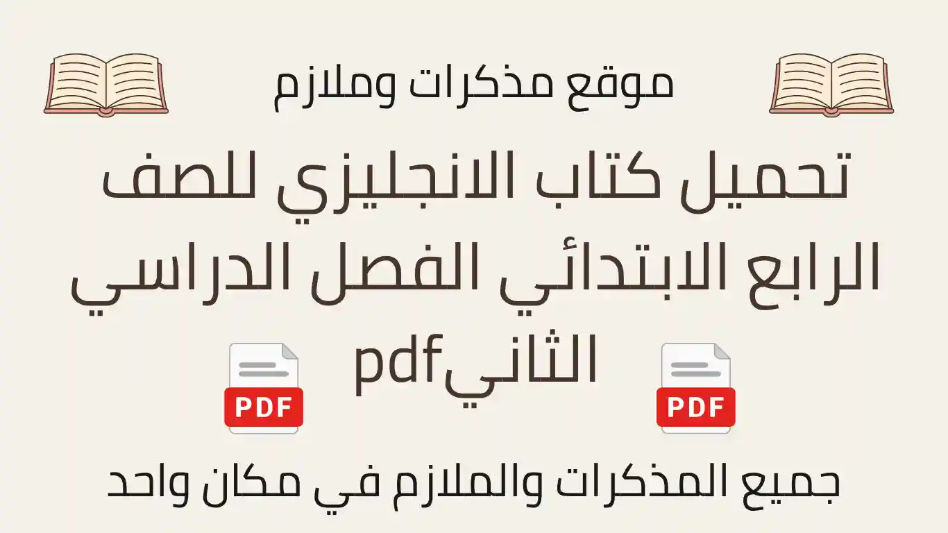 تحميل كتاب الانجليزي للصف الرابع الابتدائي الفصل الدراسي الثانيpdf