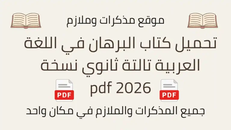 تحميل كتاب البرهان في اللغة العربية تالتة ثانوي نسخة 2026 pdf