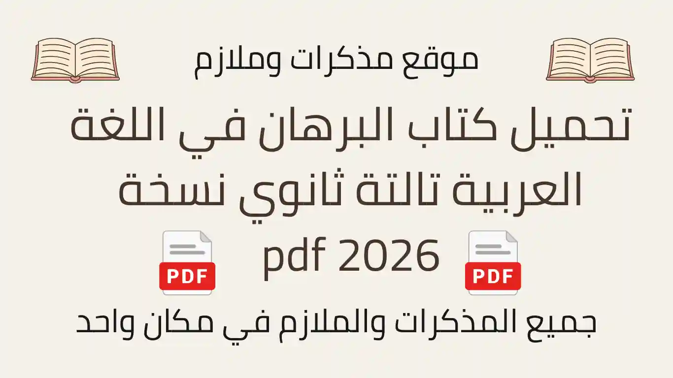 تحميل كتاب البرهان في اللغة العربية تالتة ثانوي نسخة 2026 pdf