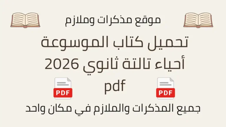 تحميل كتاب الموسوعة أحياء تالتة ثانوي 2026 pdf