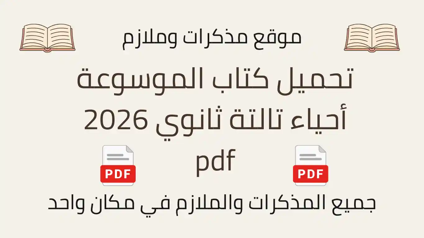 تحميل كتاب الموسوعة أحياء تالتة ثانوي 2026 pdf