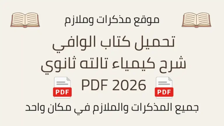 تحميل كتاب الوافي شرح كيمياء تالته ثانوي 2026 PDF