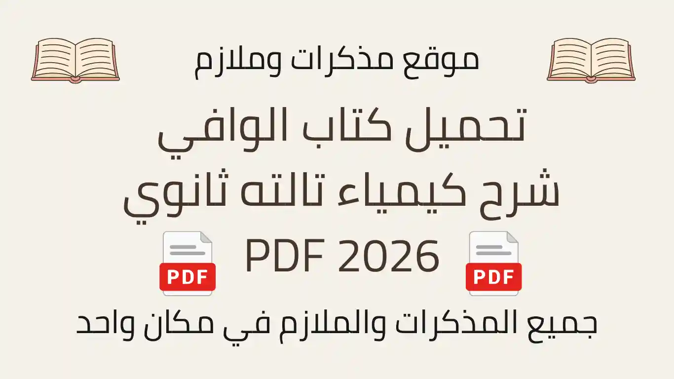 تحميل كتاب الوافي شرح كيمياء تالته ثانوي 2026 PDF