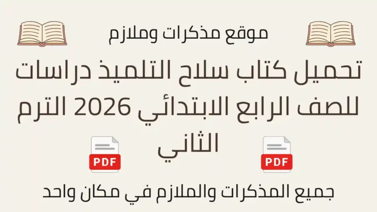 تحميل كتاب سلاح التلميذ دراسات للصف الرابع الابتدائي 2026 الترم الثاني