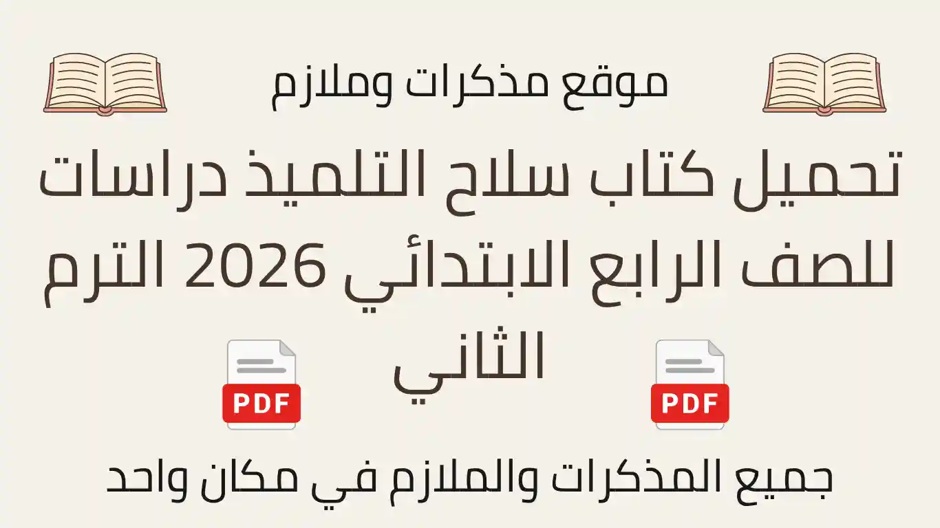 تحميل كتاب سلاح التلميذ دراسات للصف الرابع الابتدائي 2026 الترم الثاني