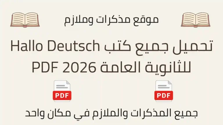 تحميل كتب Hallo Deutsch للثانوية العامة 2026 PDF