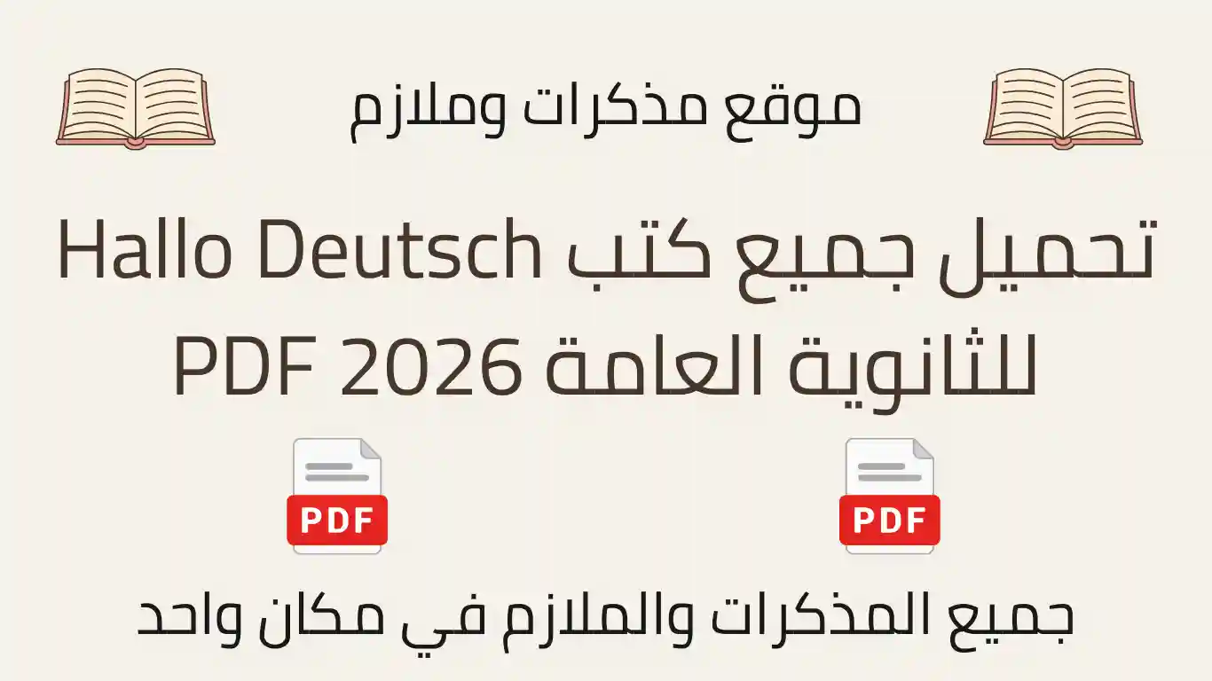تحميل كتب Hallo Deutsch للثانوية العامة 2026 PDF