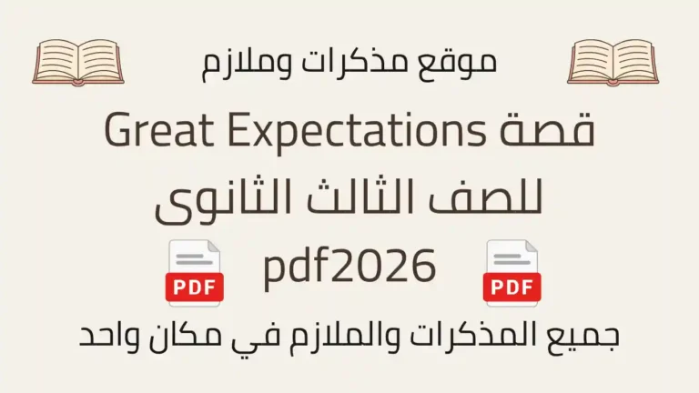 قصة Great Expectations للصف الثالث الثانوى pdf2026