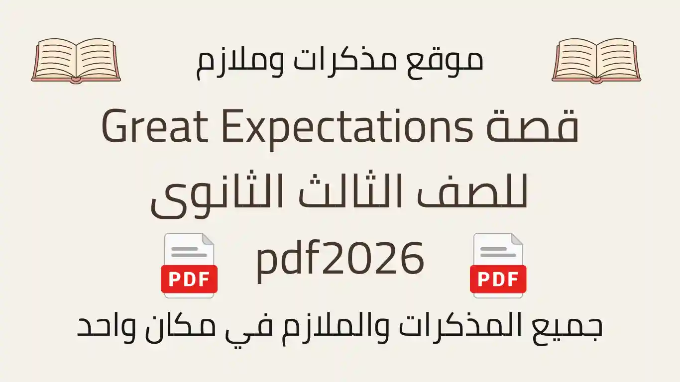 قصة Great Expectations للصف الثالث الثانوى pdf2026
