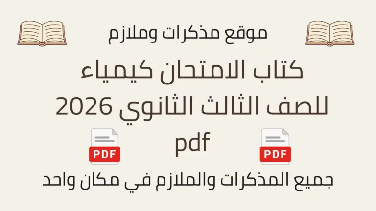 كتاب الامتحان كيمياء للصف الثالث الثانوي 2026 pdf