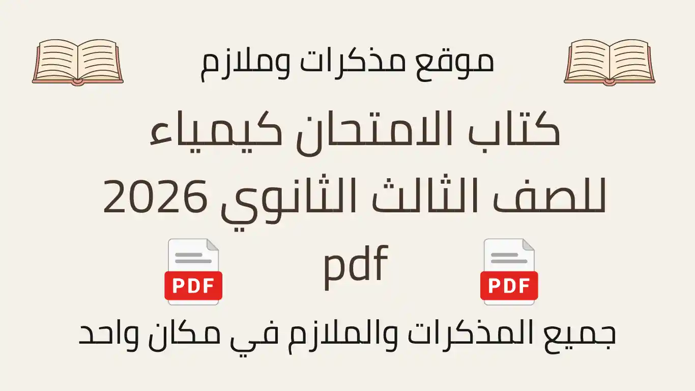كتاب الامتحان كيمياء للصف الثالث الثانوي 2026 pdf