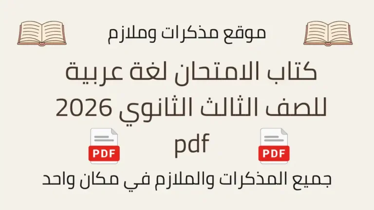 كتاب الامتحان لغة عربية للصف الثالث الثانوي 2026 pdf