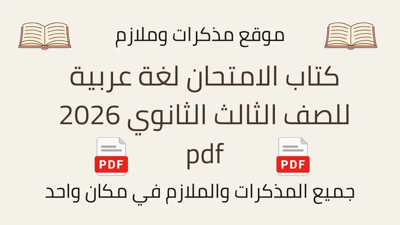 كتاب الامتحان لغة عربية للصف الثالث الثانوي 2026 pdf