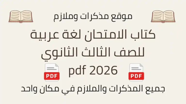 كتاب الامتحان لغة عربية للصف الثالث الثانوي 2026 pdf