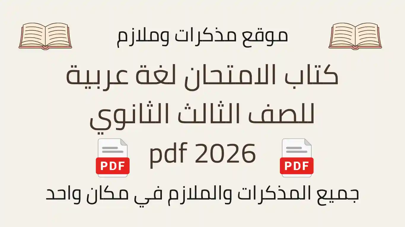 كتاب الامتحان لغة عربية للصف الثالث الثانوي 2026 pdf