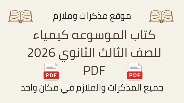 كتاب الموسوعه كيمياء للصف الثالث الثانوي 2026 PDF
