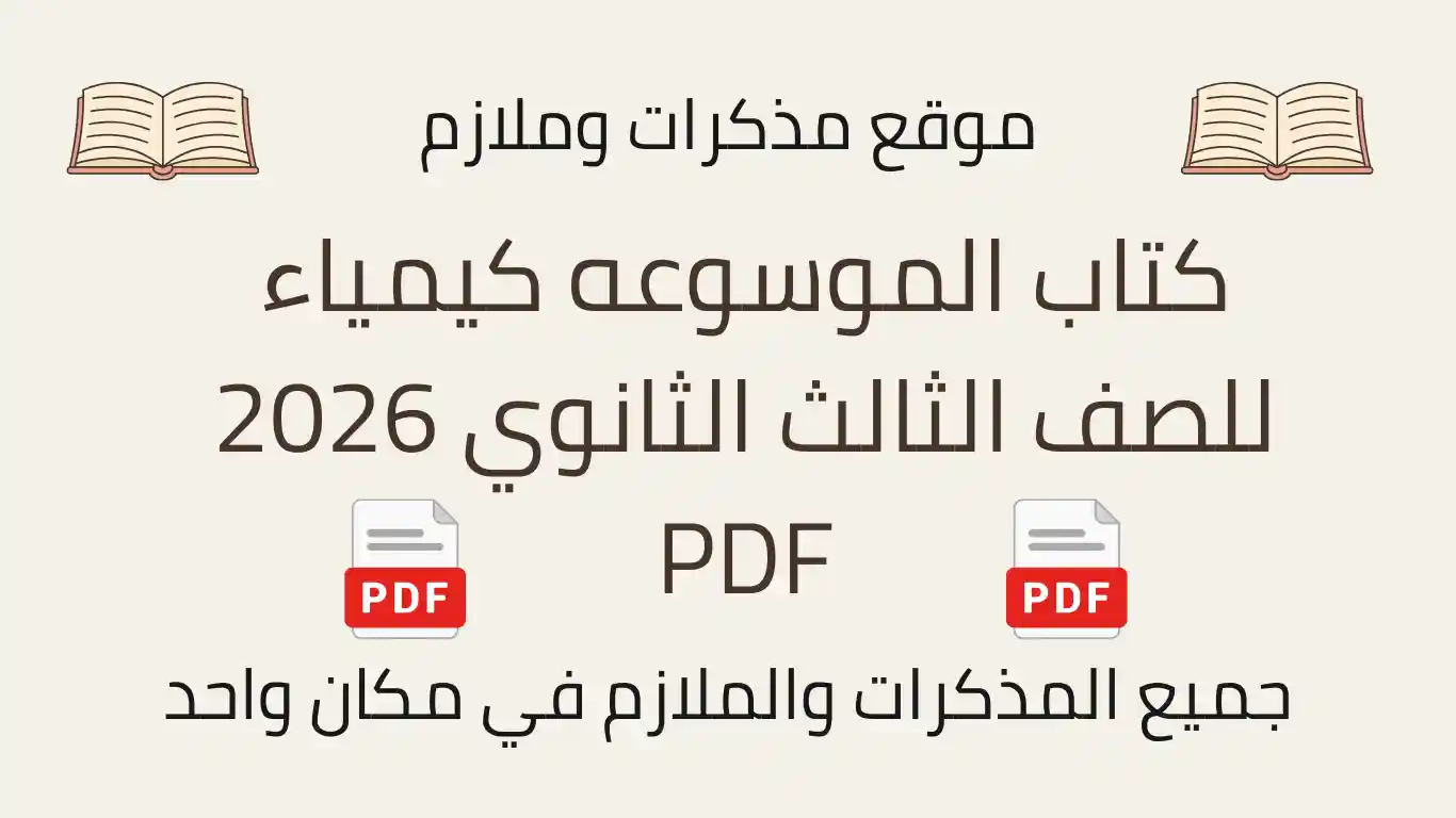 كتاب الموسوعه كيمياء للصف الثالث الثانوي 2026 PDF
