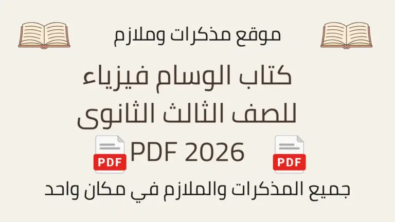 كتاب الوسام فيزياء للصف الثالث الثانوى 2026 PDF