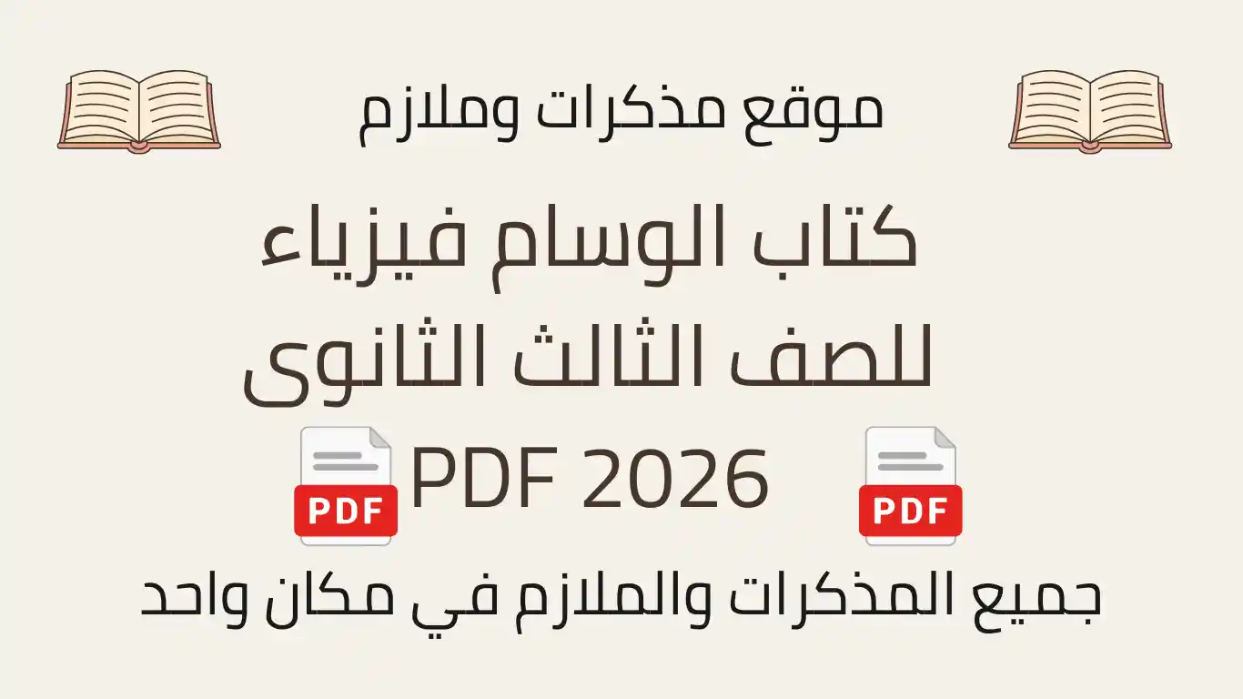 كتاب الوسام فيزياء للصف الثالث الثانوى 2026 PDF