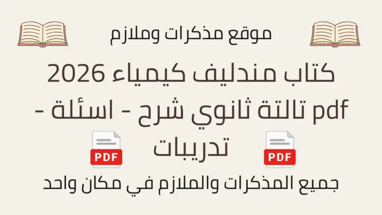 كتاب مندليف كيمياء 2026 pdf تالتة ثانوي شرح - اسئلة - تدريبات